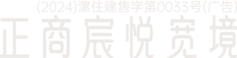 漯河正商宸悦宽境