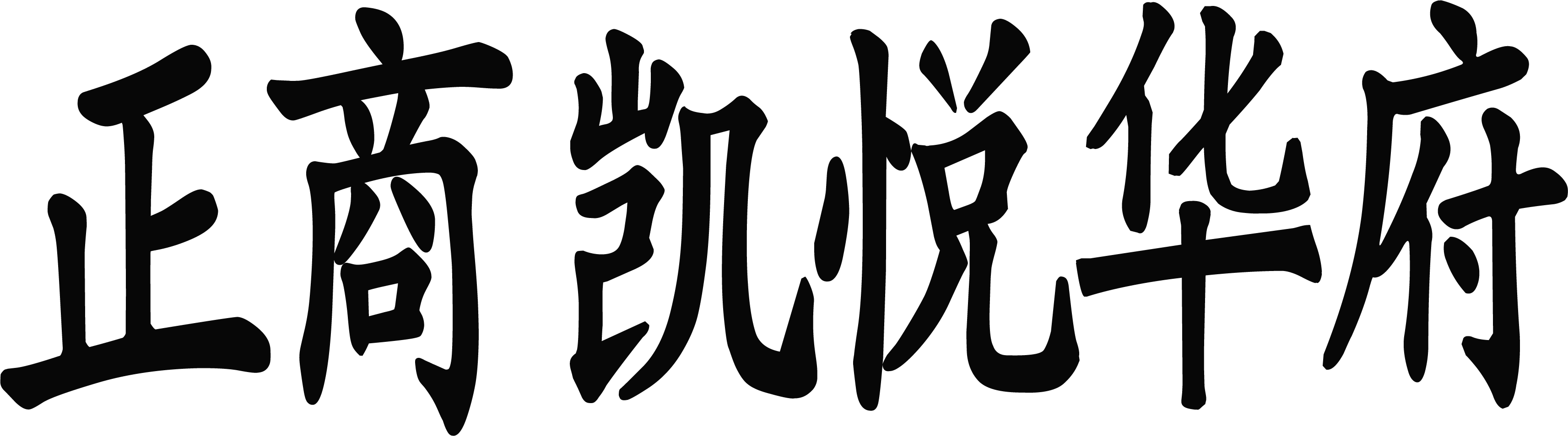 邓州正商凯悦华府