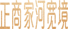 郑州正商家河宽境