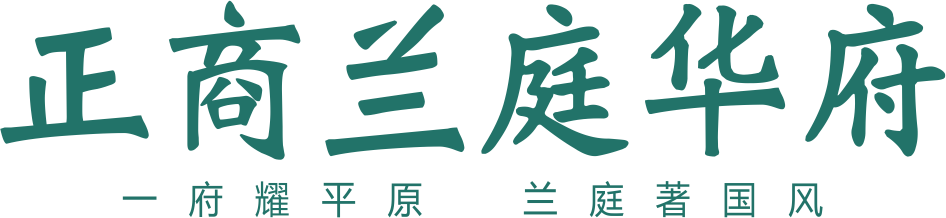 新乡正商兰庭华府